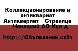 Коллекционирование и антиквариат Антиквариат - Страница 2 . Ненецкий АО,Куя д.